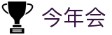 今年会|官方网站